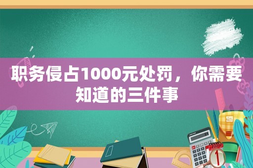 職務侵占1000元處罰，你需要知道的三件事
