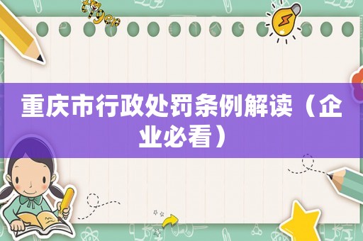 重慶市行政處罰條例解讀（企業(yè)必看）