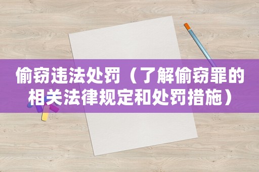 偷竊違法處罰（了解偷竊罪的相關法律規定和處罰措施）