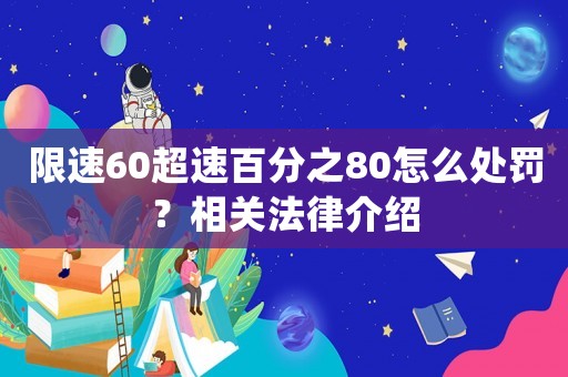 限速60超速百分之80怎么處罰？相關法律介紹