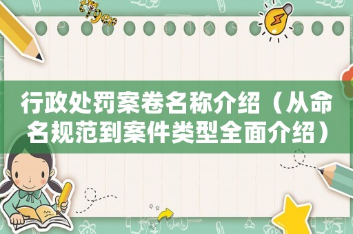 行政處罰案卷名稱介紹（從命名規范到案件類型全面介紹）