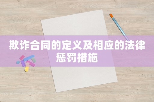 欺詐合同的定義及相應的法律懲罰措施