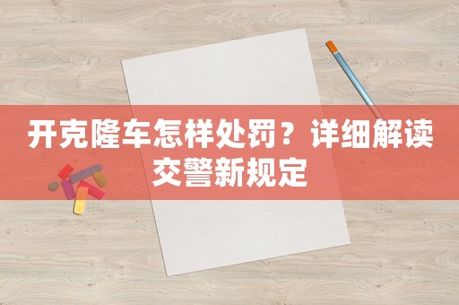 開克隆車怎樣處罰？詳細解讀交警新規定