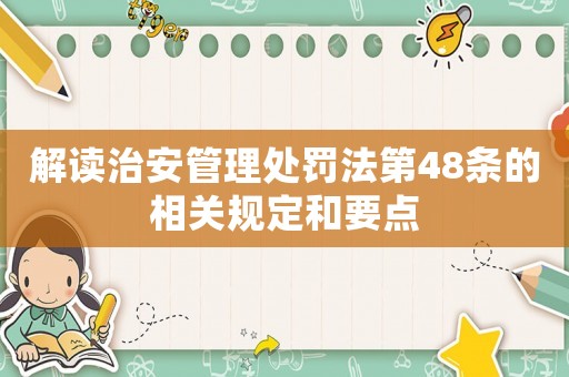 解讀治安管理處罰法第48條的相關規定和要點