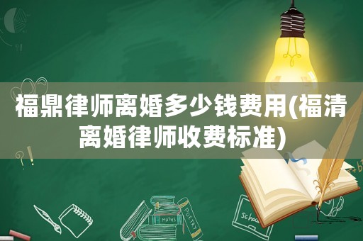 福鼎律師離婚多少錢費用(福清離婚律師收費標準)
