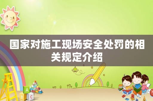 國家對施工現場安全處罰的相關規定介紹
