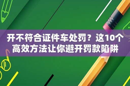 開不符合證件車處罰？這10個高效方法讓你避開罰款陷阱