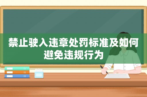 禁止駛入違章處罰標準及如何避免違規行為