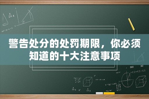 警告處分的處罰期限，你必須知道的十大注意事項