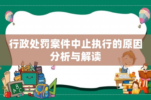 行政處罰案件中止執(zhí)行的原因分析與解讀