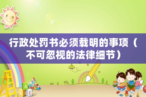 行政處罰書必須載明的事項（不可忽視的法律細節）