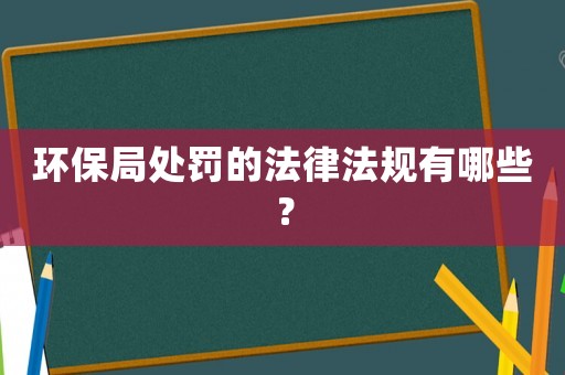 環保局處罰的法律法規有哪些？