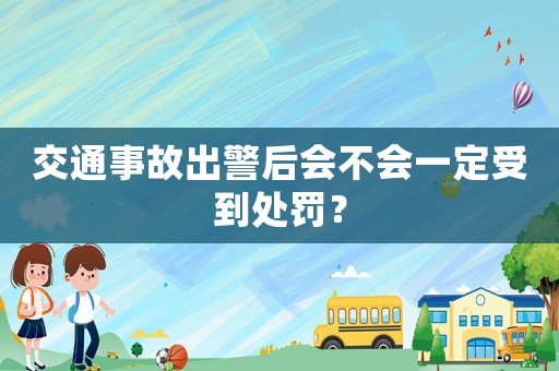 交通事故出警后會不會一定受到處罰？