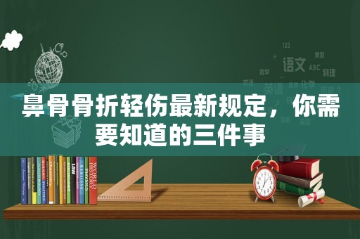 鼻骨骨折輕傷最新規定，你需要知道的三件事