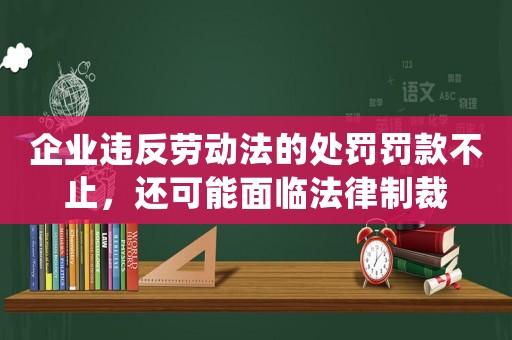 企業違反勞動法的處罰罰款不止，還可能面臨法律制裁