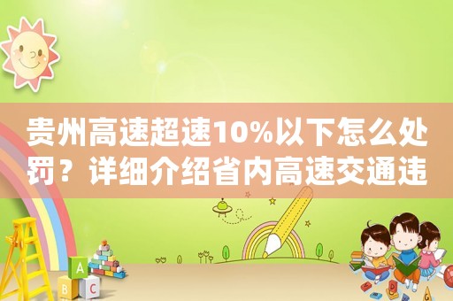 貴州高速超速10%以下怎么處罰？詳細(xì)介紹省內(nèi)高速交通違法罰款標(biāo)準(zhǔn)