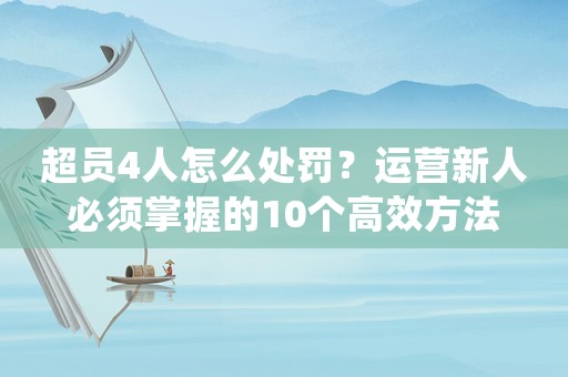 超員4人怎么處罰？運營新人必須掌握的10個高效方法