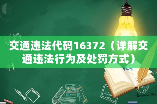 交通違法代碼16372（詳解交通違法行為及處罰方式）