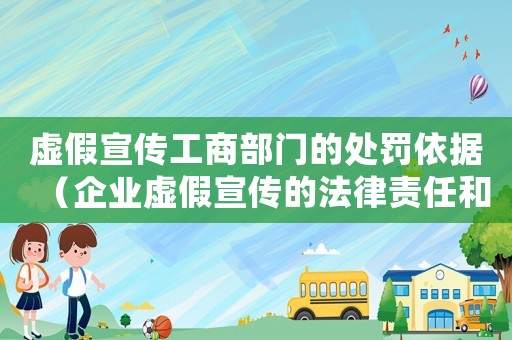 虛假宣傳工商部門的處罰依據(jù)（企業(yè)虛假宣傳的法律責(zé)任和懲罰措施）