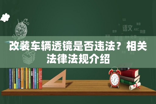 改裝車輛透鏡是否違法？相關(guān)法律法規(guī)介紹
