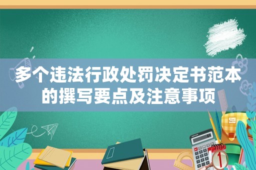 多個違法行政處罰決定書范本的撰寫要點及注意事項