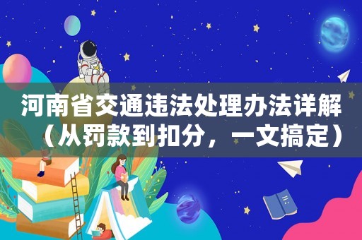 河南省交通違法處理辦法詳解（從罰款到扣分，一文搞定）