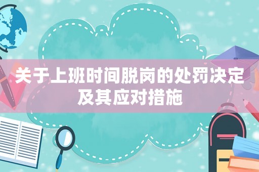 關于上班時間脫崗的處罰決定及其應對措施