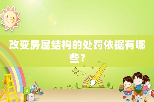 改變房屋結構的處罰依據有哪些？