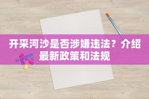 開采河沙是否涉嫌違法？介紹最新政策和法規(guī)