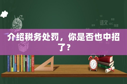 介紹稅務處罰，你是否也中招了？