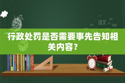 行政處罰是否需要事先告知相關(guān)內(nèi)容？