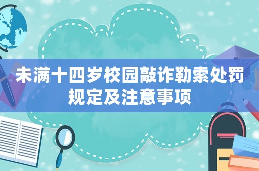 未滿十四歲校園敲詐勒索處罰規定及注意事項