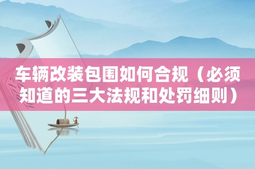 車輛改裝包圍如何合規（必須知道的三大法規和處罰細則）