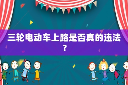 三輪電動車上路是否真的違法？