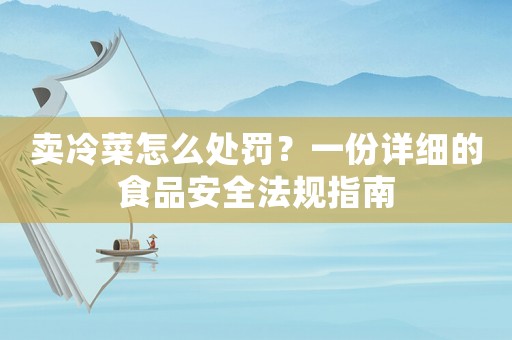 賣冷菜怎么處罰？一份詳細(xì)的食品安全法規(guī)指南