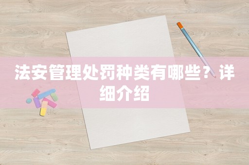 法安管理處罰種類有哪些？詳細介紹