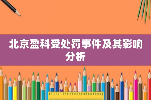 北京盈科受處罰事件及其影響分析