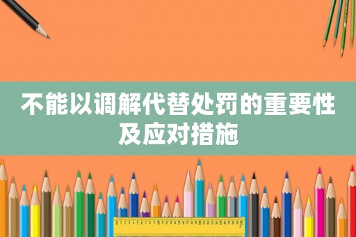 不能以調解代替處罰的重要性及應對措施