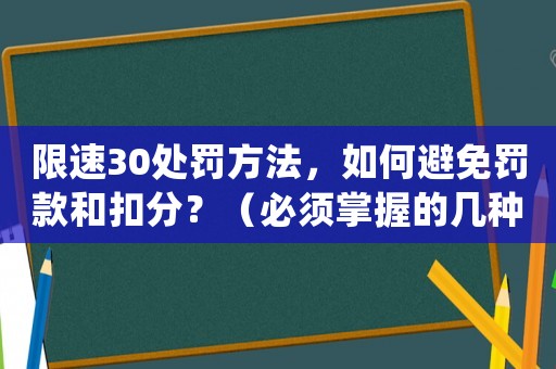 限速30處罰方法，如何避免罰款和扣分？（必須掌握的幾種方法）