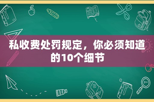 私收費處罰規定，你必須知道的10個細節