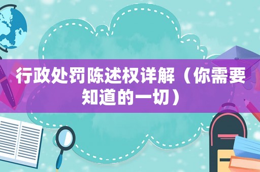 行政處罰陳述權詳解（你需要知道的一切）