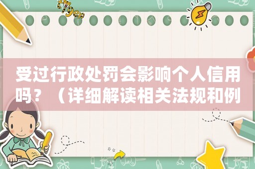 受過行政處罰會影響個人信用嗎？（詳細解讀相關法規和例子）
