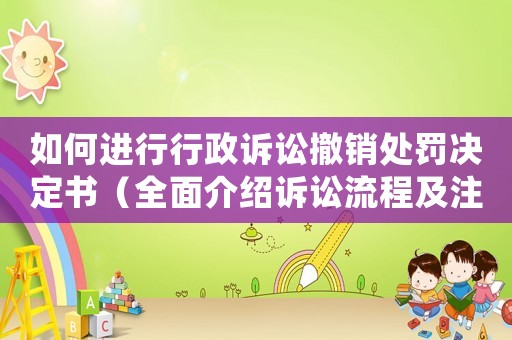 如何進行行政訴訟撤銷處罰決定書（全面介紹訴訟流程及注意事項）
