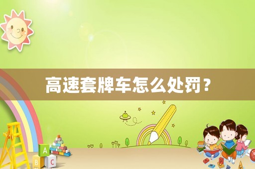 高速套牌車怎么處罰？