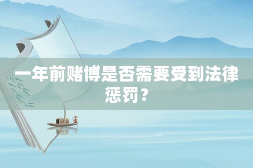 一年前賭博是否需要受到法律懲罰？