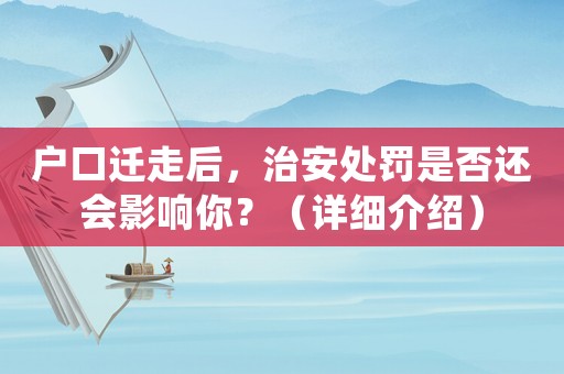 戶口遷走后，治安處罰是否還會影響你？（詳細介紹）