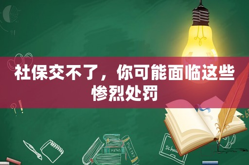 社保交不了，你可能面臨這些慘烈處罰
