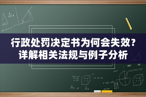 行政處罰決定書為何會失效？詳解相關法規(guī)與例子分析