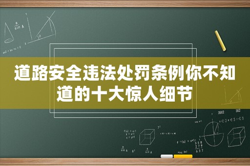 道路安全違法處罰條例你不知道的十大驚人細節