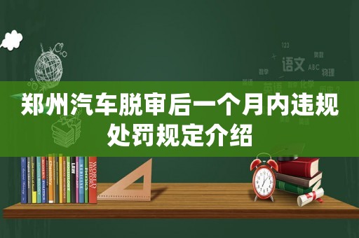 鄭州汽車(chē)脫審后一個(gè)月內(nèi)違規(guī)處罰規(guī)定介紹